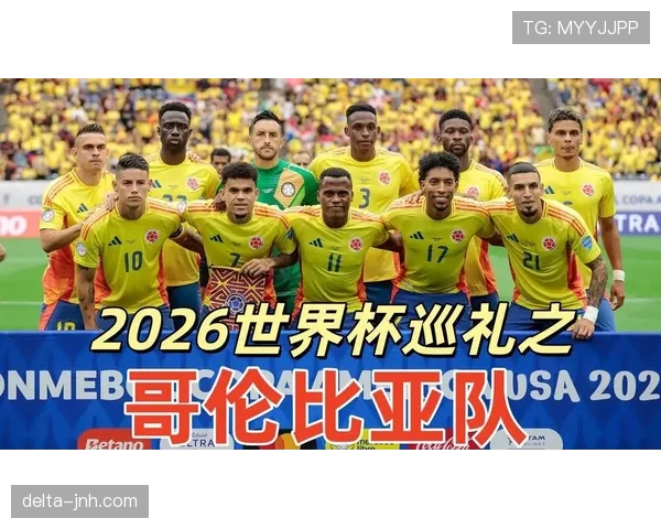 哥伦比亚队2026世界杯阵容预测：J罗领衔的黄金一代能否再现黑马奇迹