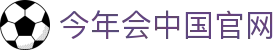 金年会·Jin Nian Hui Sports-官方推荐体育平台